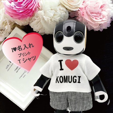 ロボホン RoBoHoN ロボホンの服 I LOVE名入れプリントTシャツ  