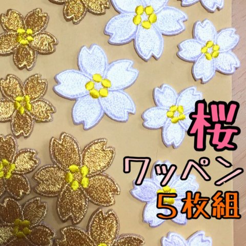 【サイズ３ｃｍ】桜ワッペン【5枚セット】
