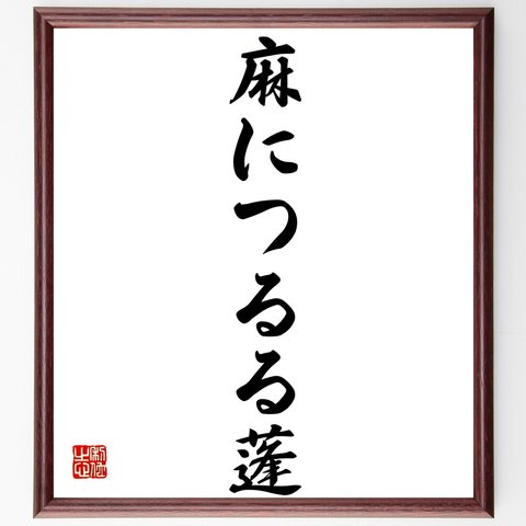 名言「麻につるる蓬」額付き書道色紙／受注後直筆（Z5421）