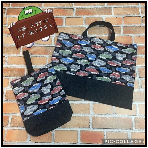 🇺🇸【SALE】レッスンバッグ 上履き袋セット 車 アメリカン アメ車 入園 入学 