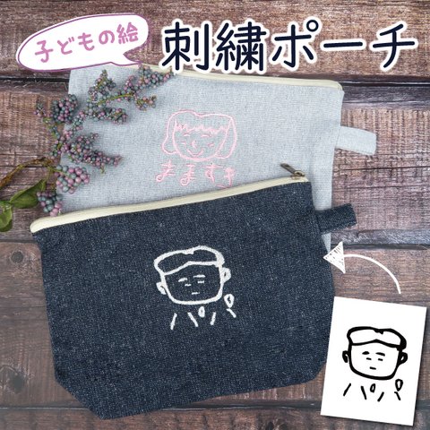 ポーチ プレゼント 子供の絵 子どもの絵 孫 似顔絵 刺繍 誕生日 記念日 pouch02