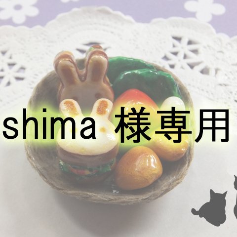 shima様専用ページ