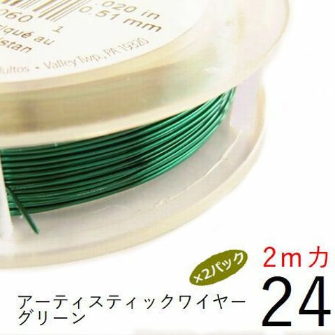 【2パック】＃24アーティスティックワイヤー/グリーン　24ゲージ（0.51mm）２ｍカット×2パック