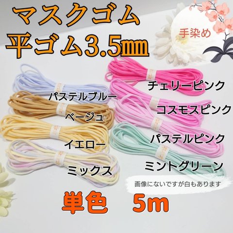 パステルピンク入荷！平ゴム3.5mm 5m グリーン　マスク用ゴム　カラーゴム　手染め