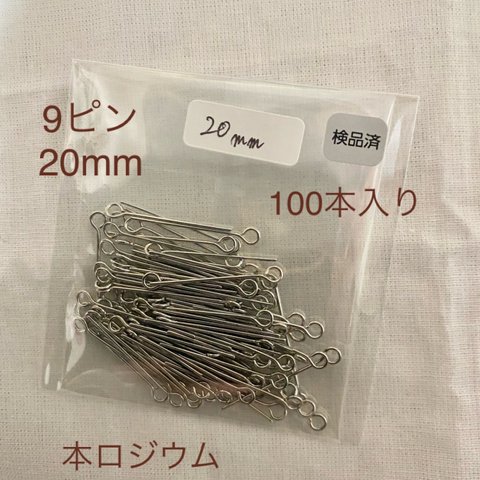 【100本】本ロジウム 9ピン20mm