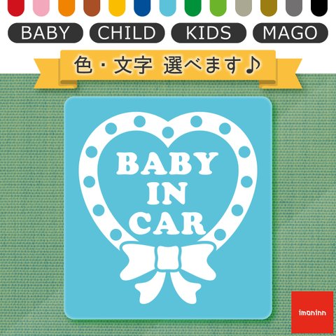 ベビーインカー BABY IN CAR マグネット 【No.09　ハートリボン】 文字・色選べます。（ベイビーインカー / チャイルドインカー / キッズインカー / マゴインカー）