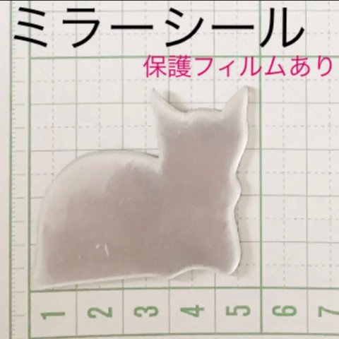 アクリル ミラーシール お座り 猫 およそ 4.5cm×4cm 厚み1mm