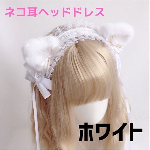 ねこ耳 ヘッドドレス ゆめかわ ロリータ ゴスロリ コスプレ 髪飾り ホワイト