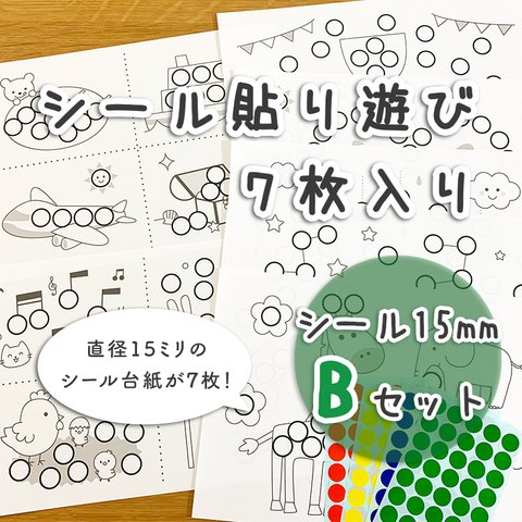 ☆累計販売数１万セット突破☆【Bセット】シール貼り遊び 台紙セット☆シール15mm付き モンテッソーリ教育に