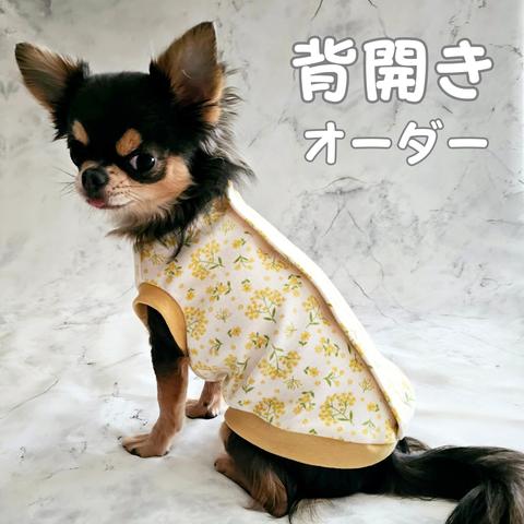 【3S~DM】ミモザ柄背開き服　犬服　シニア犬も着やすい背中開き　ハンドメイド　日本製　介護犬　老犬　エリザベスカラー　術後服