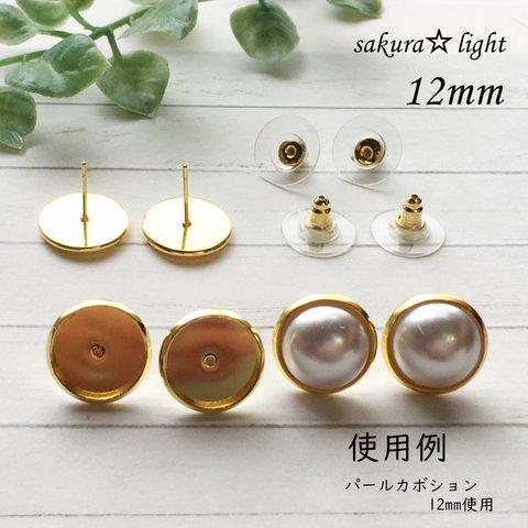 【10個セット】12mm ミール皿 スタッドピアス ピアス 真鍮製 キャッチ付き