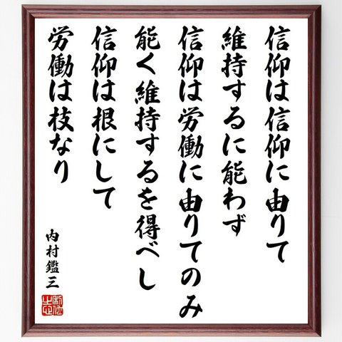 内村鑑三の名言「信仰は信仰に由りて維持するに能わず、信仰は労働に由りてのみ能く維持するを得べし、信仰は根にして労働は枝なり」額付き書道色紙／受注後直筆（Y6569）