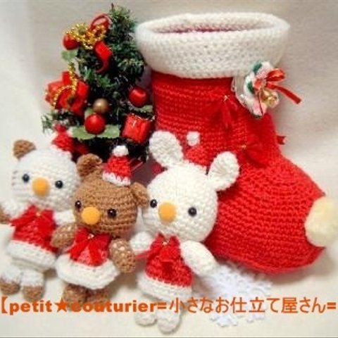 【送料無料】　No.5972　クリスマスブーツ＆あみぐるみ　３体セット