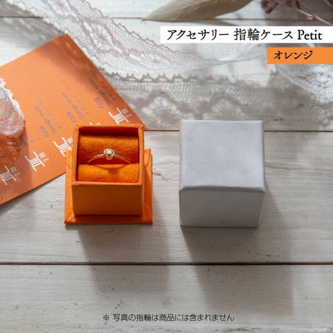 アクセサリー 指輪ケース Petit デコ箱 【オレンジ】貼箱 ギフトボックス