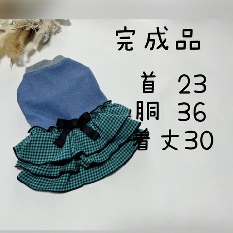 犬服『完成品　ギンガムチェック　グリーン　ワンピース』SALE セール