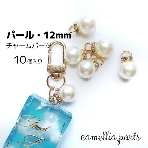 10個【12mm パール チャーム パーツ】キーホルダー 手芸 ハンドメイド 素材◎RP022