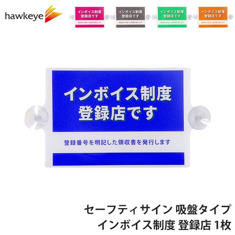 【インボイス】セーフティサイン 吸盤タイプ インボイス制度 登録店 1枚