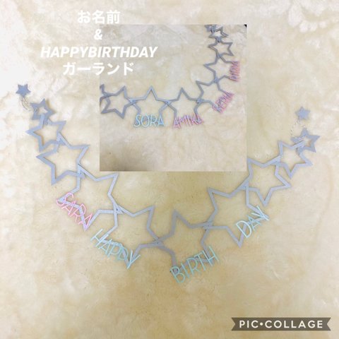 お名前入り☆スターHAPPYBIRTHDAYガーランド☆