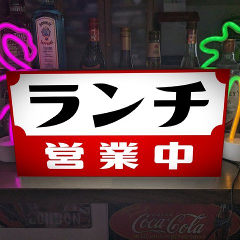 【Lサイズ】ランチ お食事処 食堂 レストラン 居酒屋 営業中 オープン 昭和レトロ 店舗 照明 看板 置物 雑貨 ライトBOX 電飾看板 電光看板