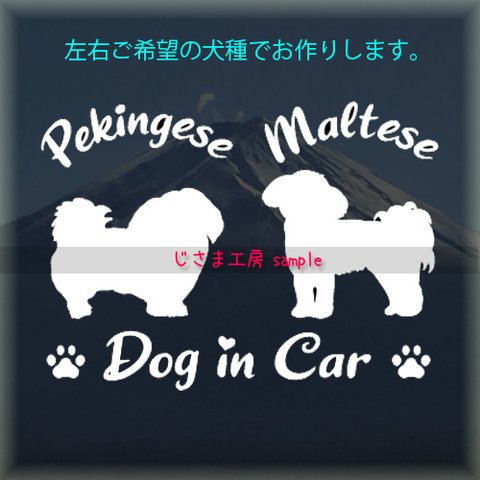 【左右ちがう犬種】　かわいい愛犬2頭飼い『Dog　in　Car』シルエットステッカー（ご希望犬種）