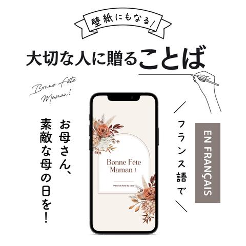 スマホ壁紙にもなる大切な人に贈ることば「お母さん、素敵な母の日を！心の底からありがとう③」(フランス語の待ち受け画像）