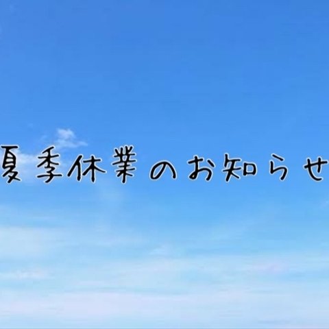 夏季休業のお知らせ