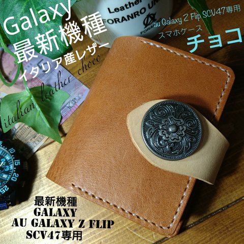 イタリア産チョコ❕au Galaxy Z Flip SCV47専用　スマホケース