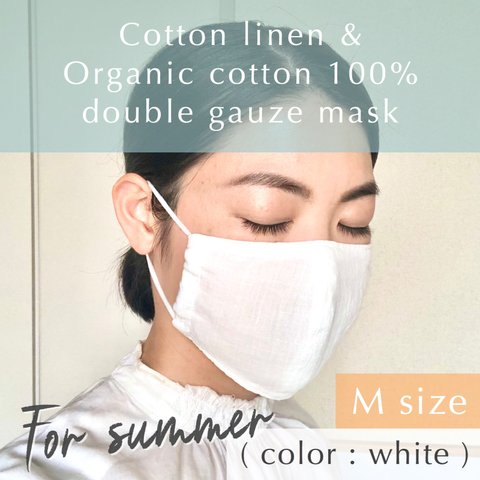 即納✯（Mサイズ）軽やか𓅯𓂅夏マスク☀︎薄手コットンリネンとオーガニックコットンＷガーゼの３層立体布マスク／無地／ホワイト／上質な日本製生地を使用𓇬／不織布マスクでの肌荒れにお悩みの方✵