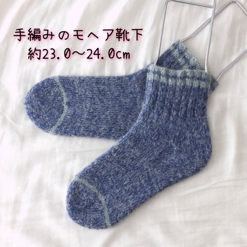 送料無料★オパール毛糸とモヘアの手編み靴下