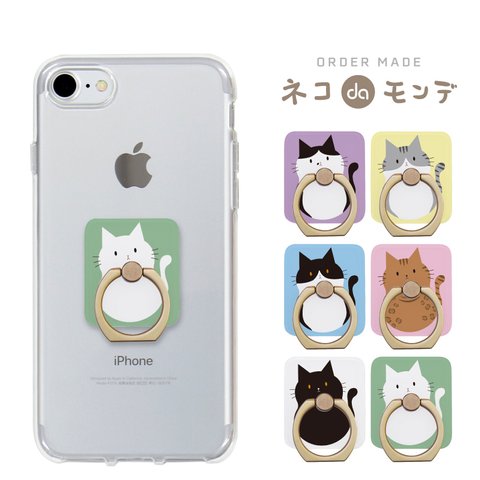 スマホリング 《ネコdaモンデ》猫 ねこ 全機種対応 かわいい ロシアンブルー 三毛猫　プレゼント 贈り物 送料無料