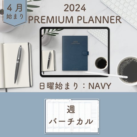 2024年4月始まりPREMIUM PLANNER[日曜始まり／週：バーチカル／日：１DAY／色：ネイビー] 