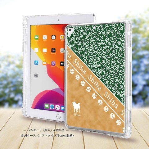 【シルエット（柴犬）＆唐草模様】iPadケース【ソフトタイプ】◆Apple Pencil収納ポケット付き