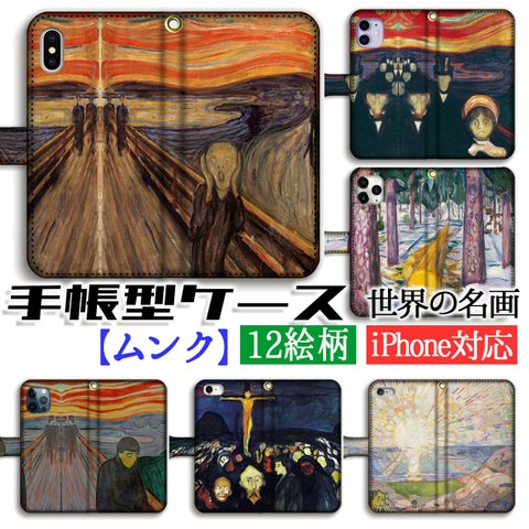 手帳型 スマホケース 【世界の名画】 ムンク 叫び ☆怖い絵画☆ 絵画 芸術 アート名画 印象派 幻覚 ホラー iPhone