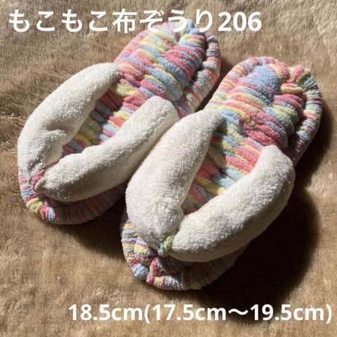 ZOURI 布ぞうり キッズ 206ふわふわ18.5cm(17.5〜19.5)