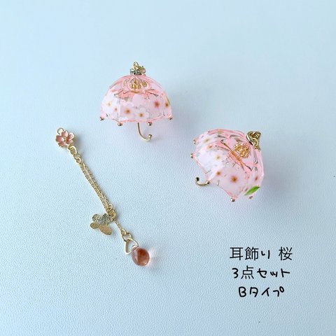 耳飾り 桜🌸3点セットBタイプ