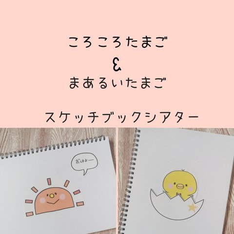 ころころたまご☺️まあるいたまごスケッチブックシアター素材のみ