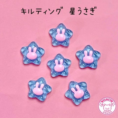 キルティング 星うさぎ デコパーツ 10個  ☆ハンドメイド☆パーツ☆資材☆キッズアクセサリー☆かわいい☆ゆめかわいい☆パステル☆