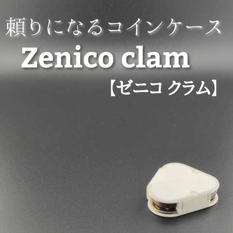 頼りになるコインケース　Zenico clam【ゼニコ クラム】