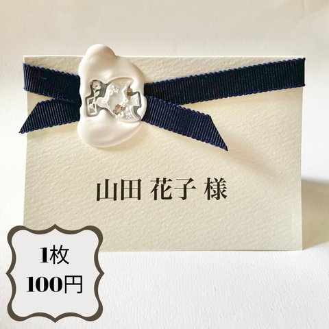  【1枚100円】席札　リボン　結婚式　自立型