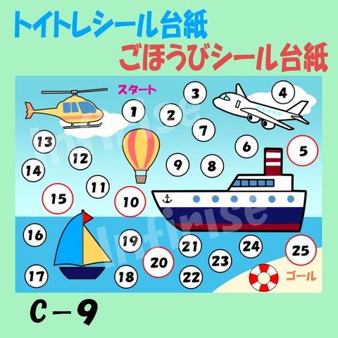 【C-9 空と海の乗り物】トイトレ ごほうびシール シール台紙 ごほうび