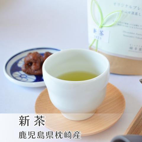 \甘みとうまみたっぷり/鹿児島枕崎のお茶農家から新茶をお届け■オリジナルブレンドかぶせ深蒸し煎茶100g（茶葉）