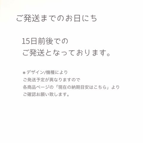 ご発送までのお日にちについて　手帳型スマホケース