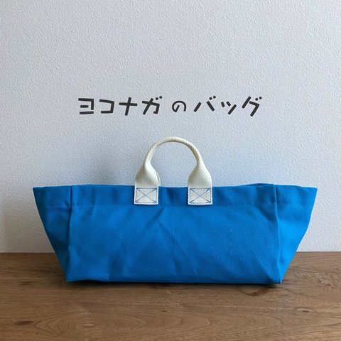 ヨコナガのバッグ　ブルー【受注製作】【送料無料】