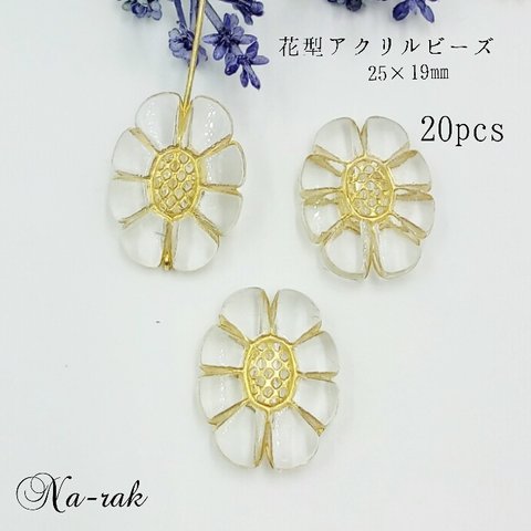 【処分セール134】花型 アクリルビーズ クリア 20個 25×19㎜ E＃ アンティーク 花 ビーズ アクリル製 ヴィンテージ