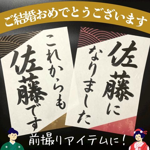 送料無料 名前入り 名入れウェディングフォトプロップス 和装前撮り後撮り 結婚式ウェルカムスペースアイテム小物 習字書道手書き美文字