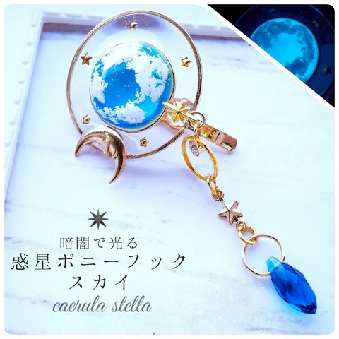 高品質16kgp 【 惑星 ポニーフック スカイ 】 レジン レジンアクセサリー 宇宙 ヘアアクセサリー 雲 ストーン 宝石 雫 夜光 クリスマス Christmas Xmas 