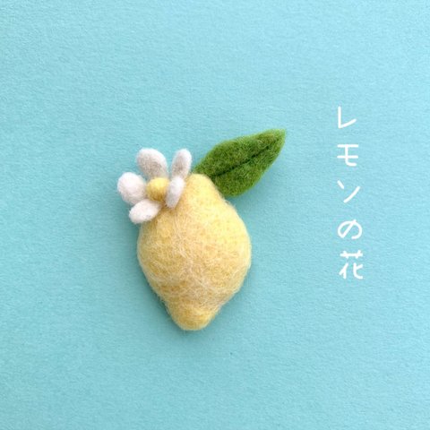 レモンの花 羊毛フェルト フルーツ ブローチ