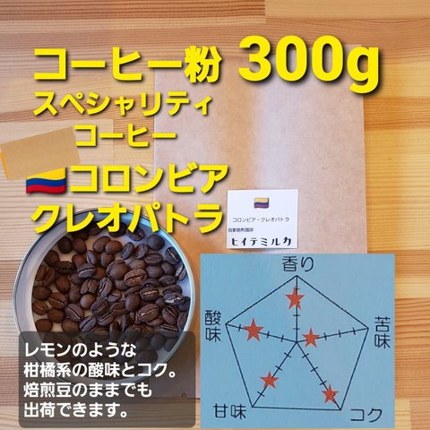 コーヒー粉or豆300g　クレオパトラ