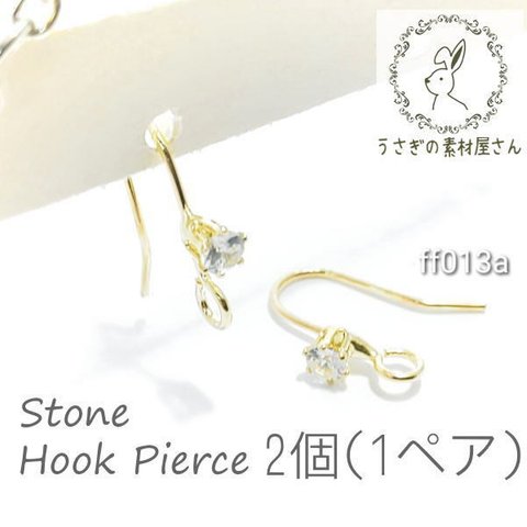 フックピアス ピアス金具 パーツ 石付き カン付き ピアス 2個 Aタイプ/ff013a