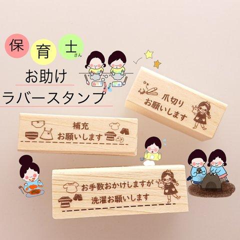 嬉しい3点セット♡保育士さん♡お助けアイテム【連絡帳に使える ラバースタンプ】